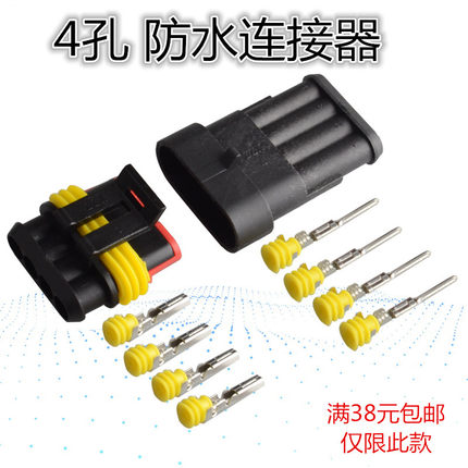 4P 汽车防水插头 HID插头插座 车用 接插件 公母连接器1.5 对插件