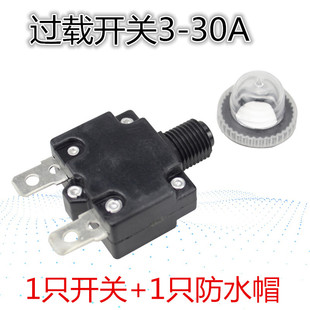 电流过载保护器 过载开关配防水帽 3A 4A 6A 7A 8A 10A 15A 20A