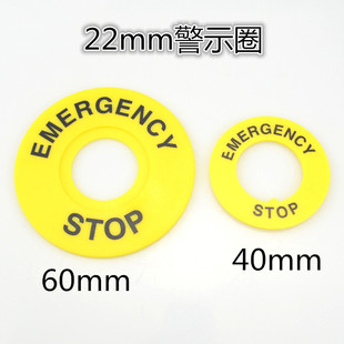 急停按钮标牌 黄牌警告圈警示圈 警示牌 外径40mm/60mm内径22mm