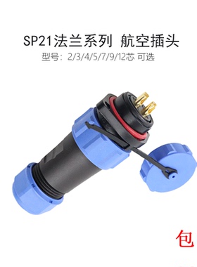 防水航空插SP21-2芯3芯4芯5芯7芯9芯12芯 插头配 2孔法兰插座