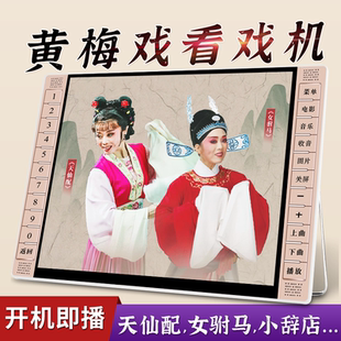 黄梅戏播放器唱戏机老人专用看戏机老年戏曲机女驸马罗帕记天仙配