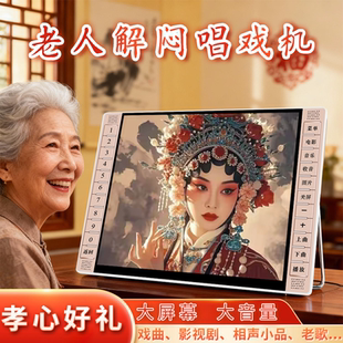 五方舟老人高清看戏机唱戏机老人专用解闷神器潮越豫沪粤剧黄梅戏