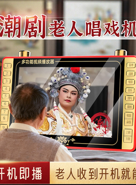 先科潮剧播放器老人专用高清看戏机潮州戏唱戏机老人专用解闷神器