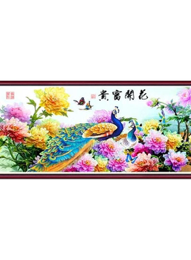 大幅花开富贵孔雀图客厅十字绣
