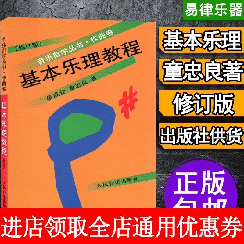 基本乐理教程 音乐自学丛书童忠良 晏成佺基础乐理教程乐理知识基础教材 人民音乐出版社 实用乐理书 音乐理论 五线谱入门教材
