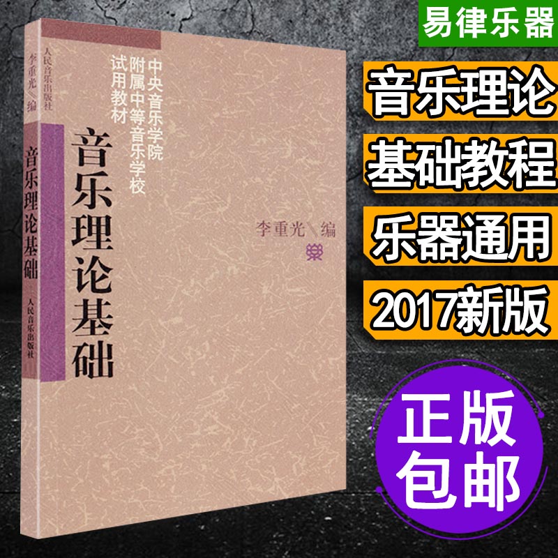 乐理知识基础教材 自学初学入门 基础乐理知识 音乐理论基础教材教程书籍 李重光 基本乐理初级教程 钢琴乐理书五线谱 李崇光