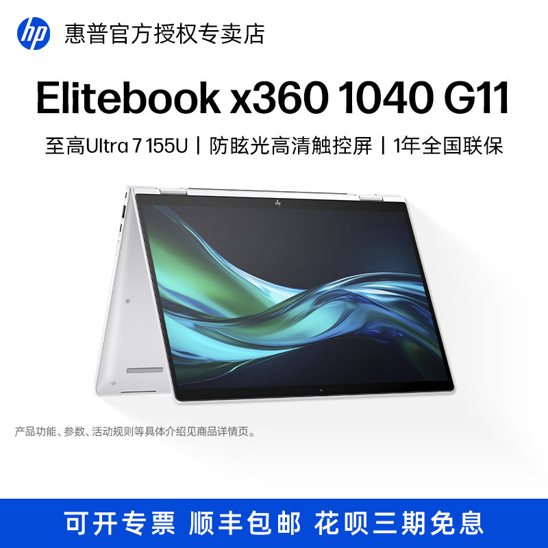 HP/惠普EliteBook x360 1040 G11 14英寸360度翻转触摸二合一笔记本电脑商务办公轻薄便携手提本图片