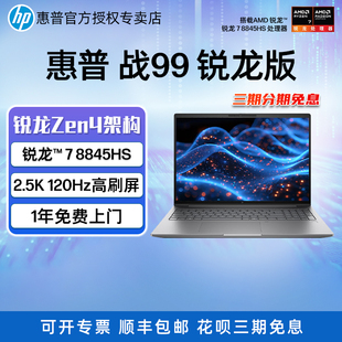 HP/惠普战99高性能笔记本电脑AI锐龙版  锐龙R7-8845HS/RTX4050 商用建模渲染设计师移动工作站官方旗舰店