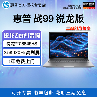 惠普战99R7-8845HS/RTX4050本