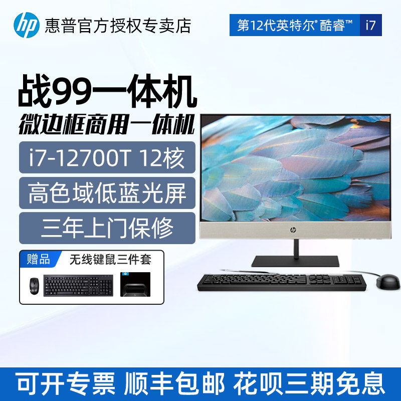 HP/惠普战99一体机台式电脑整机12代酷睿i3/i5/i7 1200T23.8英寸高色域低蓝光商用务办公家用一体机三年保修
