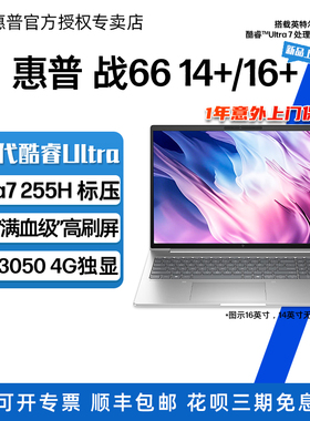 【2025款】HP惠普 战66 14+/16+ 轻薄笔记本电脑 英特尔2代酷睿Ultra7 255H 2.5K屏 ZHAN6614+/16+ G1i笔记本
