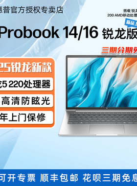 HP/惠普Probook14/16锐龙版 25年新款 高性能轻薄笔记本电脑 商务办公家用学生游戏手提电脑官方授权店官网