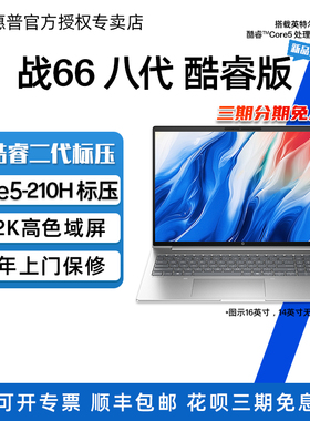 【2025款】HP惠普 战66 八代 轻薄笔记本电脑 酷睿Core5-210H 2.2K屏高色域 家用办公学生女生轻薄电脑笔记本