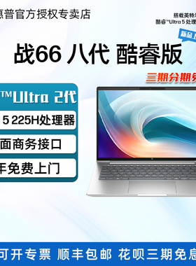 HP惠普战66酷睿版笔记本电脑2.5K屏120Hz高色域大学生商务办公轻薄i5笔记本官方正品