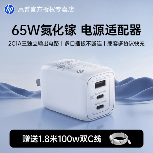 惠普65W氮化镓快充充电器充电头