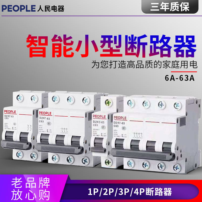 人民电器电闸三相2P家用3P小型断路器空开1P空气开关DZ47单4片63A|ruв категории электронный/электрик, выключатель, воздушный выключатель - от Buy2taobao.com для оказания профессиональной услуги покупки агента Taobao