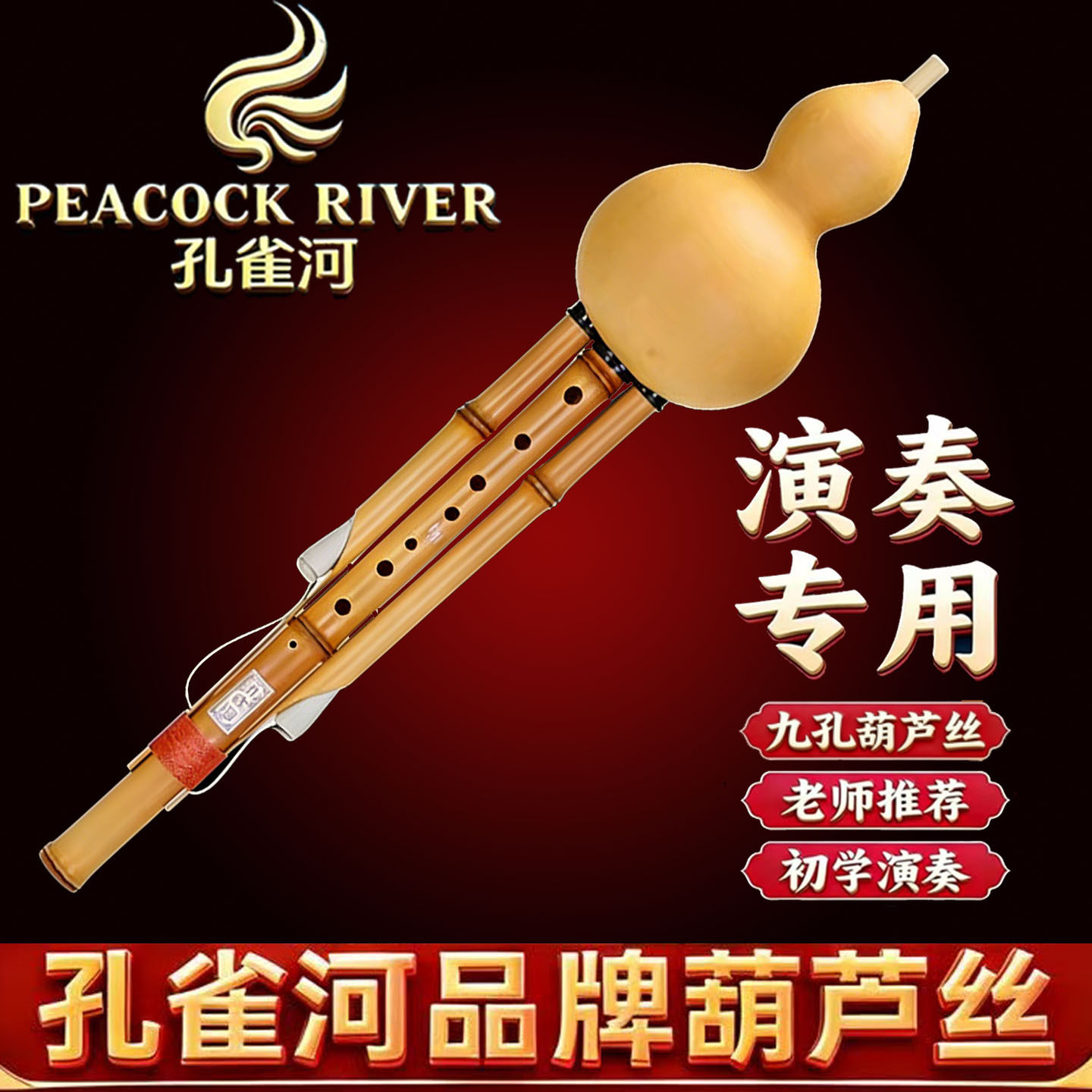 孔雀河 金竹九孔宽音域葫芦丝 专业演奏乐器 旗舰店厂家直销