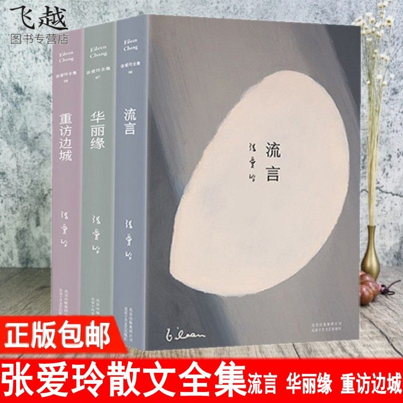 张爱玲散文全集3册 华丽缘+重访边城+流言 张爱玲文萃散文天才梦 更衣记 张爱玲爱 谈女人 张爱玲的书惘然记 异乡记 对照记 爱憎表