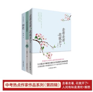 中考热点作家代表作精选3册走着走着花就开了+人间有味是清欢+烟愁林清玄丁立梅代表作散文集中学生读本比刹那更短比时光更长