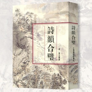 诗韵合璧 汤文璐编 文学艺术诗词写作国学古籍普及读物 国学入门 中国古典诗词 上海书店出版社 收大量诗词典和旧诗常用语词