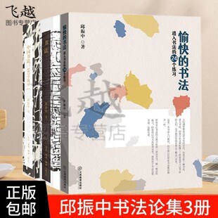 邱振中书法论集3册中国书法167个练习+书法 一份关于书法的知识观念和深入途径的备忘录+愉快的书法 增订版书法技法分析与训练教材