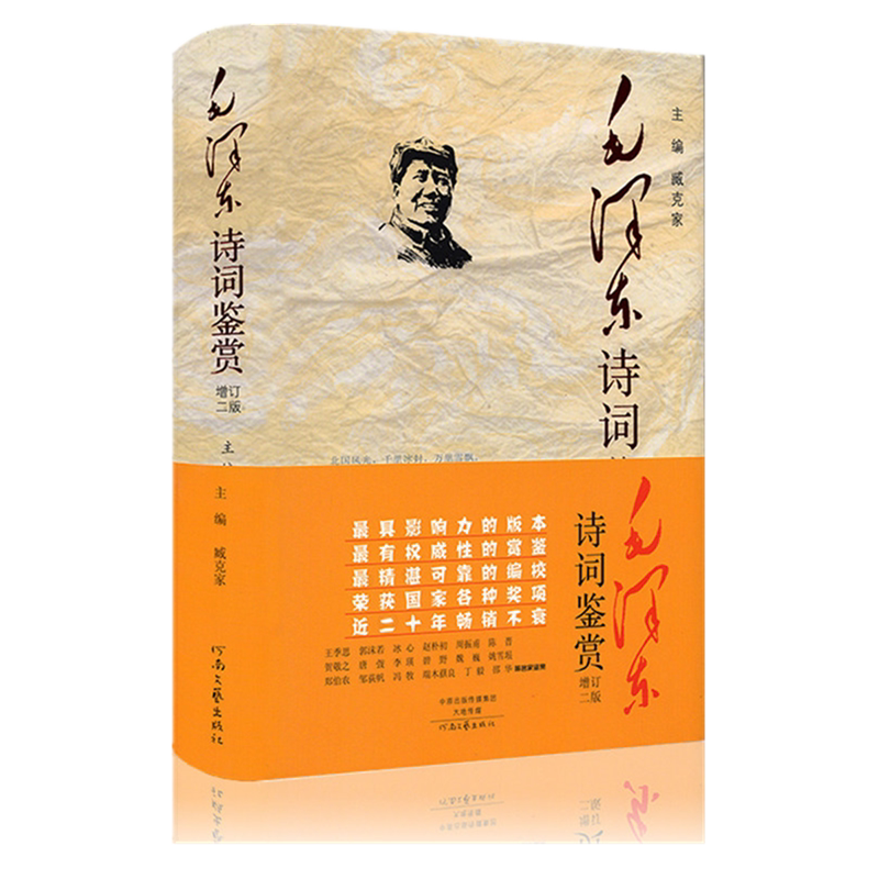 毛泽东诗词鉴赏书籍全集精装珍藏版图文版 臧克家编选毛泽东诗词全集包邮正版毛主席诗词鉴赏注解赏析书法文学诗词诗集传记选文集
