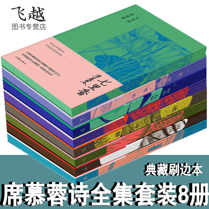 席慕蓉诗集典藏刷边8本套装七里香+无怨的青春+时光九篇+边缘光影+迷途诗册+我折叠着我的爱+以诗之名+除你之外中国现当代诗歌鉴赏
