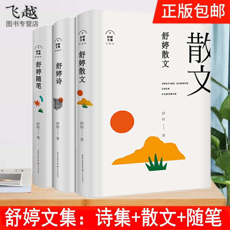 现货舒婷诗集散文随笔大全合集3册舒婷的诗 致橡树 神女峰 致大海 舒婷的诗集文集文学畅销书作品全集中国现代诗歌散文精选书籍