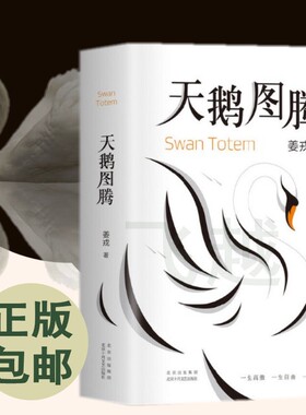 天鹅图腾 原著正版书 狼图腾作者姜戎新书 在刚勇与自由的追求之外 奉上另一块充满爱与美的生命拼图 现当代文学长篇小说书