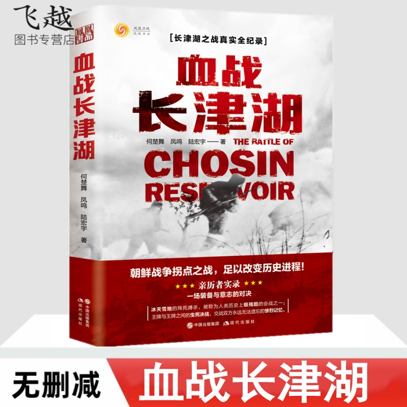 现货速发血战长津湖书军事小说纪实文学易烊千玺吴京电影长津湖原著同名书楚舞凤鸣陆宏宇著抗美援朝历史朝鲜战争长津湖之战