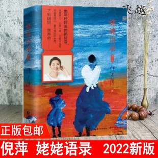 姥姥语录 2022年新版主持人倪萍真情挚爱之作 一位99岁质朴老人的生活智慧与心灵哲学姥姥新增旧日影像图集 正版书籍