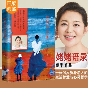 现货正版倪萍 姥姥语录 增订新版典藏本朗读者倪萍朗诵 走进99岁姥姥的平凡日子分享质朴无华的人生智慧倪萍新作天天向上推荐书