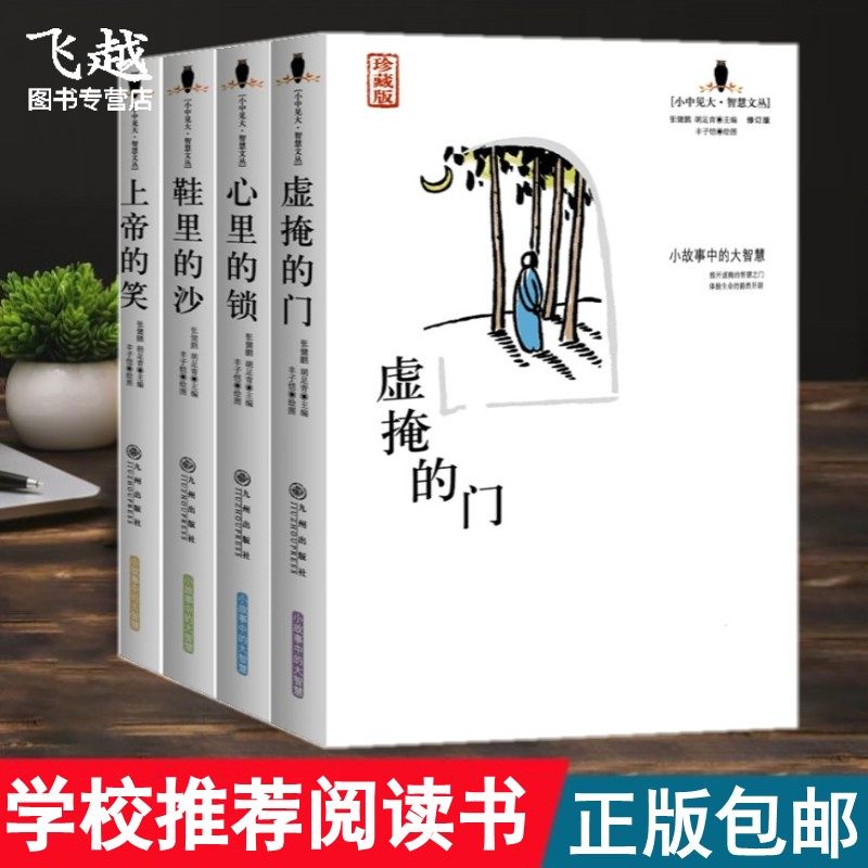 小故事中的大智慧（珍藏版4册）