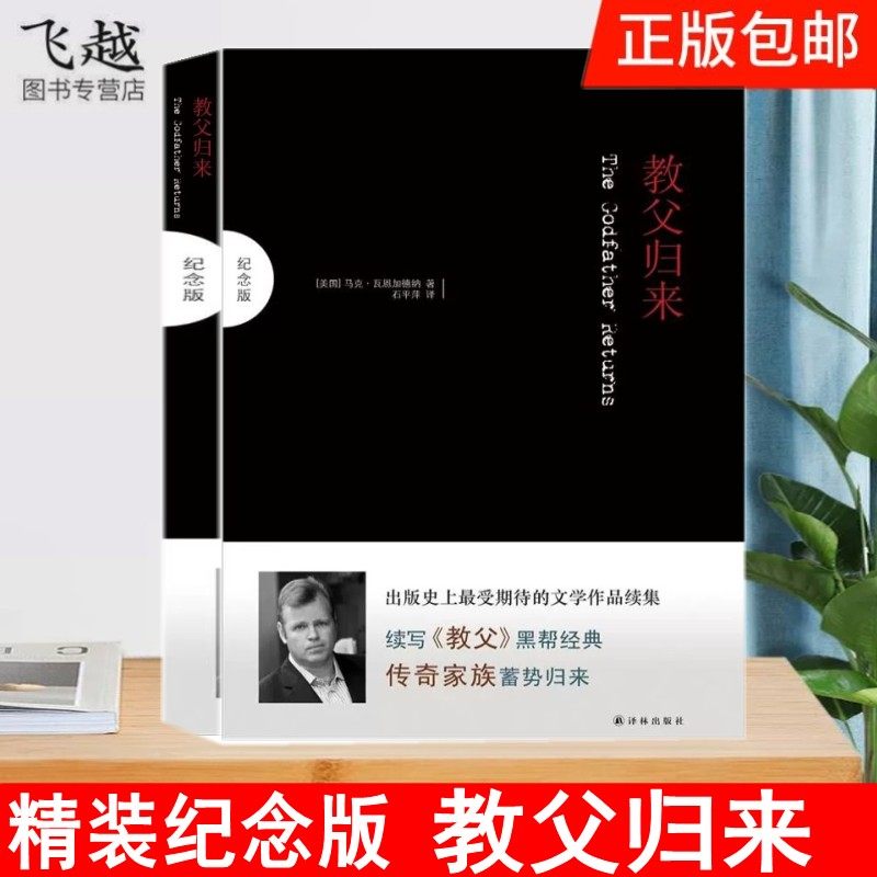 正版 教父归来 纪念版 马克·瓦恩加德纳 著 石平萍 译 续写《教父》