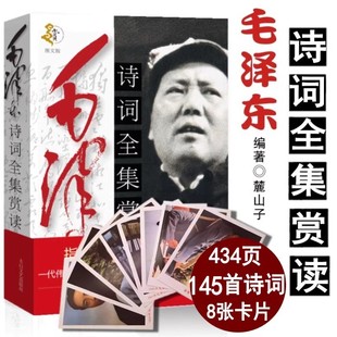 【附赠照片】毛泽东诗词全集赏读 正版语录毛泽东思想和中国特色 鉴赏 箴言 书法文选毛泽东选集青春文学 中小学生课外阅读书籍