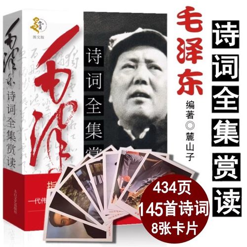 【附赠照片】毛泽东诗词全集赏读 正版语录毛泽东思想和中国特色 鉴赏 箴言 书法文选毛泽东选集青春文学 中小学生课外阅读书籍