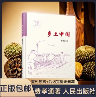 正版乡土中国高中版费孝通著精装高一文学名著课外书杜甫传红楼梦人教版人民文学原版重刊序言+后记完整版无删减人民出版社