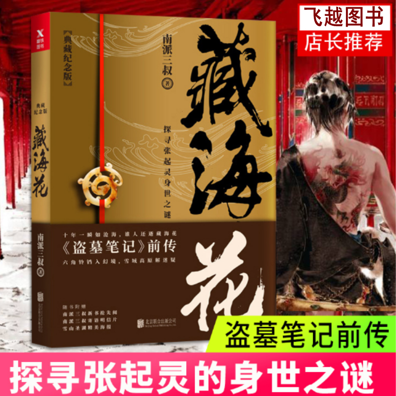 正版现货 藏海花 南派三叔著电视剧原著 典藏纪念版 盗墓笔记前传张起灵吴邪重启老九门沙海侦探悬疑小说藏海戏麟藏海传畅销书正版