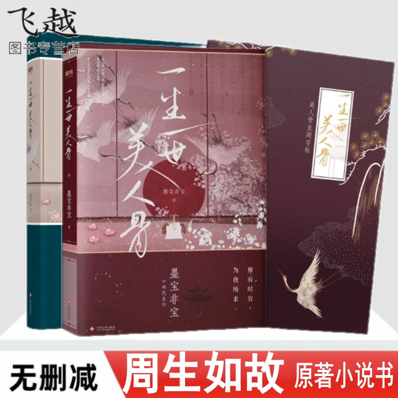 现货正版一生一世美人骨 墨宝非宝小说 一生一世 周生如故影视剧原著小说书无删减版 新增番外 赠美人骨主题字帖古代言情青春文学