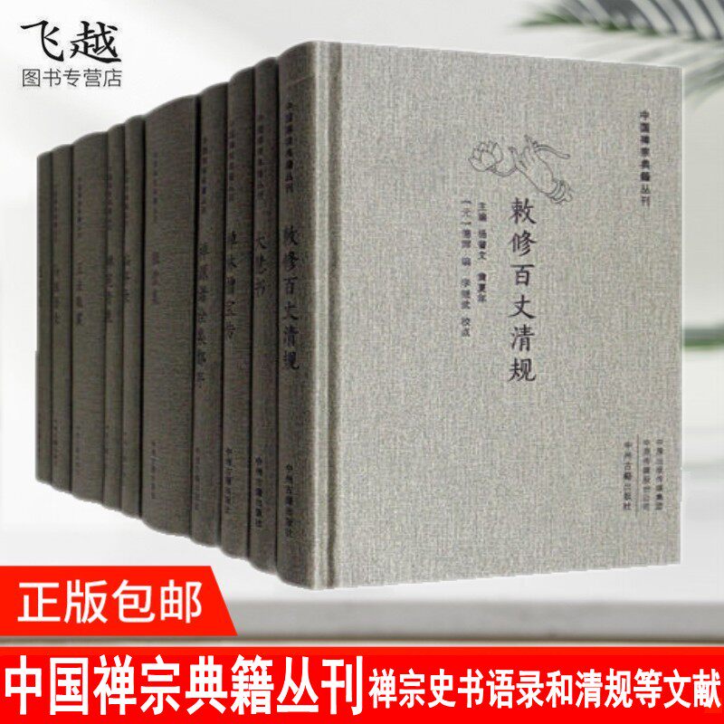 中国禅宗典籍丛刊精装全10册赵州录+马祖语录+临济录+祖堂集+大慧书+正法眼藏+禅苑清规+禅源诸诠集都序+禅林僧宝传+敕修百丈清规