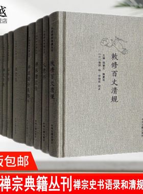 中国禅宗典籍丛刊精装全10册赵州录+马祖语录+临济录+祖堂集+大慧书+正法眼藏+禅苑清规+禅源诸诠集都序+禅林僧宝传+敕修百丈清规
