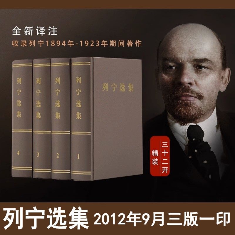 正版包邮 列宁选集 1-4卷全4册 精装 马克思列宁主义书籍经典哲学著作选读斯大林马克思恩格斯选集全集政治书籍党政读物人民出版