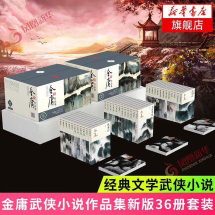 金庸武侠小说全集套装36册新修版版金庸的书全套1-36射雕英雄传等金庸原版小说书全集朗声三联珍藏版全套畅销书原著正版 - 封面
