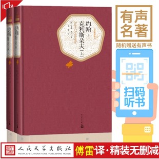 傅雷译 约翰克利斯朵夫全集2册精装1271页罗曼罗兰著 傅雷珍藏版约翰克里斯托夫 约翰克里斯多夫全译本名著名译丛书人民文学出版社