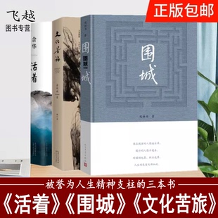 正版活着+围城+文化苦旅 余华 余秋雨 钱钟书作品套装3册 青春文学励志书籍 名家经典作品集散文集随笔 畅销书籍小说图书排行榜