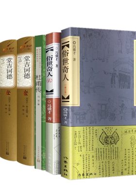 学生课外读物 巴金家春秋+堂吉诃德杨绛翻译+冯至 杜甫传+冯骥才 俗世奇人全集高中生语文教材配套阅读书籍