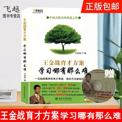 正版现货 王金战育才方案-学习哪有那么难 名家论坛 赠光盘  英才是怎样造就的家庭教育书籍学习方法高手中国教育 北京大学出版社