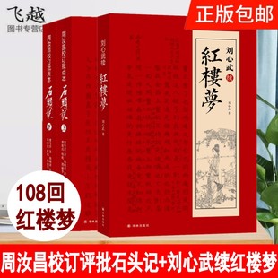 包邮正版 一百零八回红楼梦 真本石头记脂砚斋评点周汝昌校订批点本刘心武续红楼梦原著正版脂砚斋石头记评曹雪芹红楼梦原著完整版