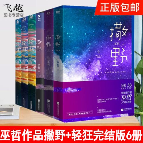 赠品多巫哲的书全集轻狂123全集完结版包邮 撒野123集  原创文学书无羁墨香铜臭畅销榜青春文学巫哲小说全套无删减纯爱校园言情书