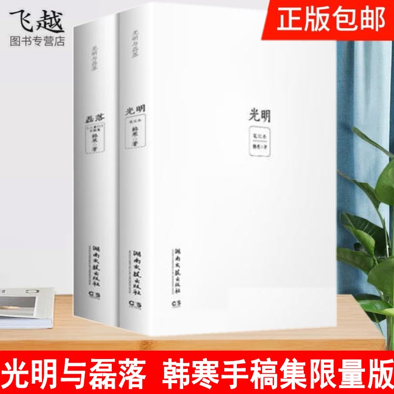 韩寒作品光明与磊落 三重门小说书全版手迹 韩寒创作谈 韩寒诗集限量版